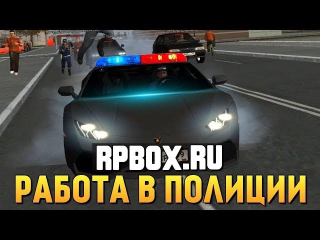 RPBOX - РАБОТА В ПОЛИЦИИ! НАКАЗАЛИ ШОКЕРОМ ВСЕХ!