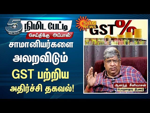 சாமானியர்களை அலறவிடும் GST பற்றிய அதிர்ச்சி தகவல் - ஆனந்த் சீனிவாசன்! | GST | India | Sun News