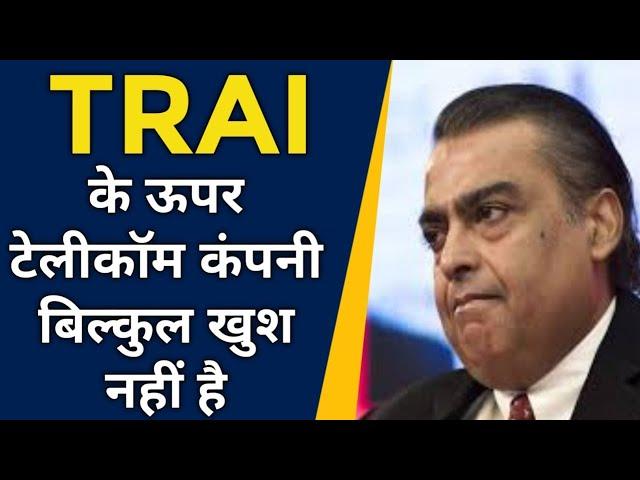 TRAI के ऊपर Telecom Company बिल्कुल वि खुस नही है