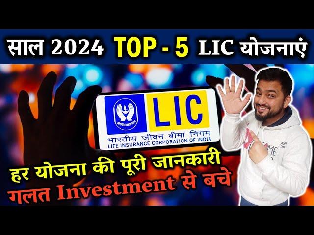 2024 में LIC के 5 बेस्ट प्लान | LIC Best Plan 2024 | LIC Top 5 Plan 2024 | Best Policy of LIC 2024