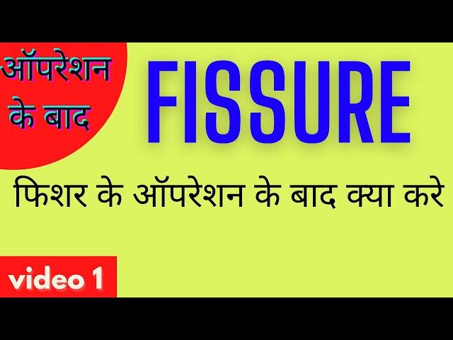 fissure ke operation ke bad / fissure surgery /  फिशर के ऑपरेशन के बाद क्या केयर करे