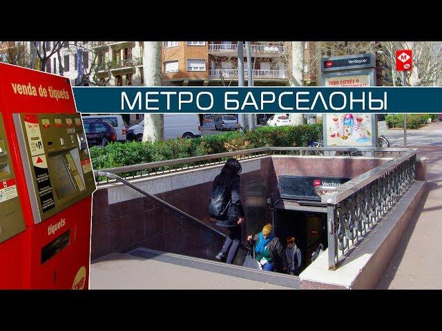 Как купить билет в метро Барселоны