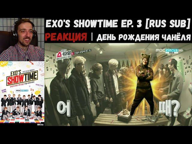 РЕАКЦИЯ на EXO's Showtime Ep. 3 [RUS SUB] | Время EXO [2013] | День рождения Чанёля