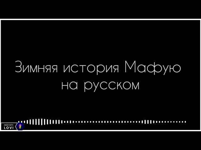 Аниме Дарованный песня Мафую Зимняя история на русском (текст)