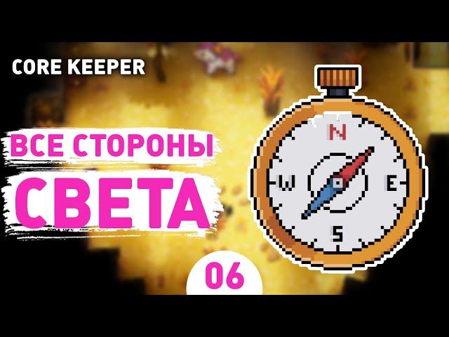 ВСЕ СТОРОНЫ СВЕТА! - #6 ПРОХОЖДЕНИЕ CORE KEEPER