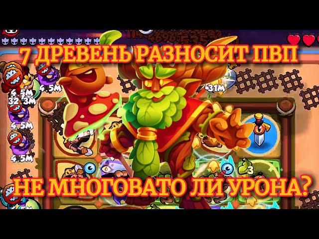 7 ДРЕВЕНЬ НЕ ОСТАВЛЯЕТ ШАНСА 15 ЛЕГАМ | ИМБА ДЛЯ НОВИЧКОВ | РАШ РОЯЛЬ | RUSH ROYALE