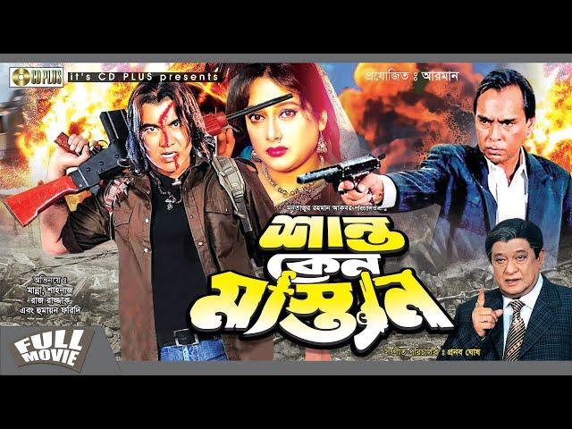 Shanto Keno Mastan - শান্ত কেন মাস্তান | Manna | Shilpi | Razzak | Humayun Faridi | Bangla Movie