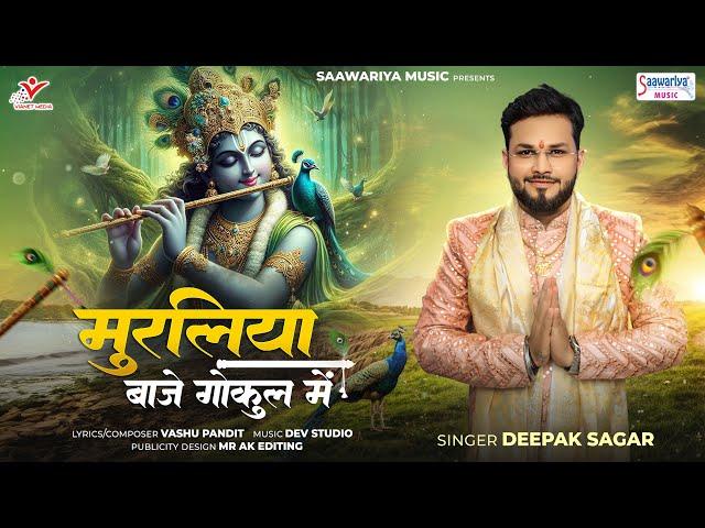 Muraliya Baje Gokul Mein - मुरलिया बाजे गोकुल में - Deepak Sagar @SaawariyaMusic