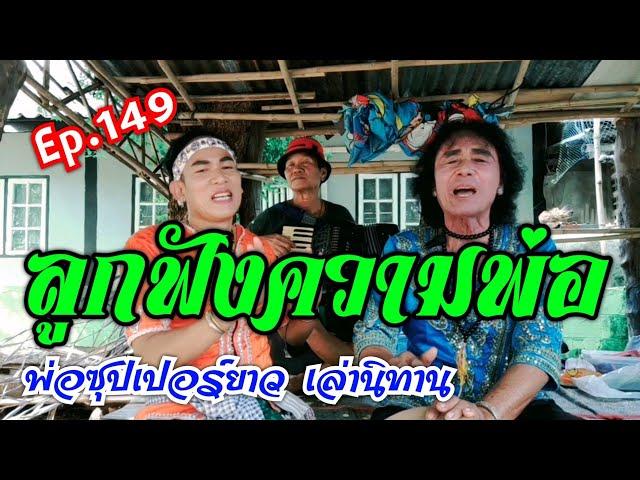 นิทานก้อมซุปเปอร์ยาว Ep.149 #กลอนกินก้อย #เว้ามะลามจามจ่า #ลูกฟังความพ่อ เชิญครับรับชมได้