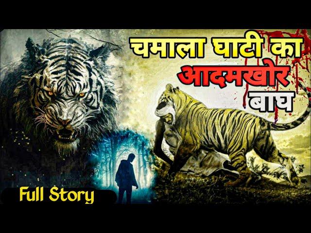 Terrifying True Story The Man Eater of Chamala Valley । एक आदमखोर का रहस्य। Facts phylum