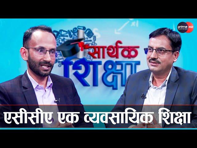 एसीसीएले सहकार्य र सञ्जालमा जोड दिन्छ | Rabin Katwal | Sarthak Shikshya