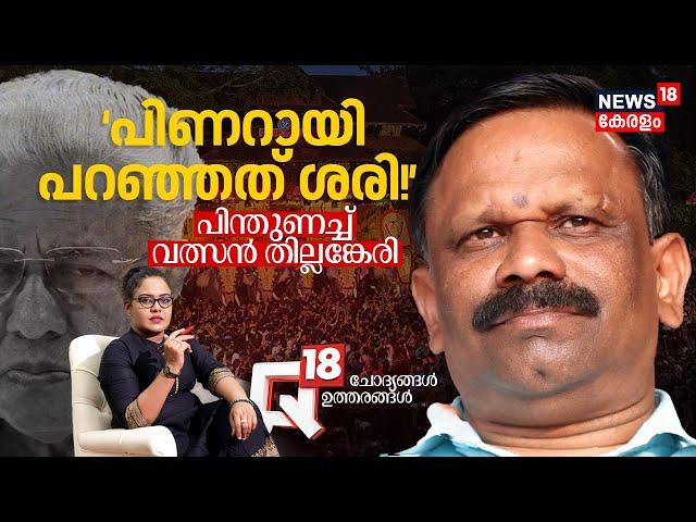 Q18 | 'പിണറായി പറഞ്ഞത് ശരി'; പിന്തുണച്ച് വത്സൻ തില്ലങ്കേരി | Valsan Thillankeri Interview | Pinarayi