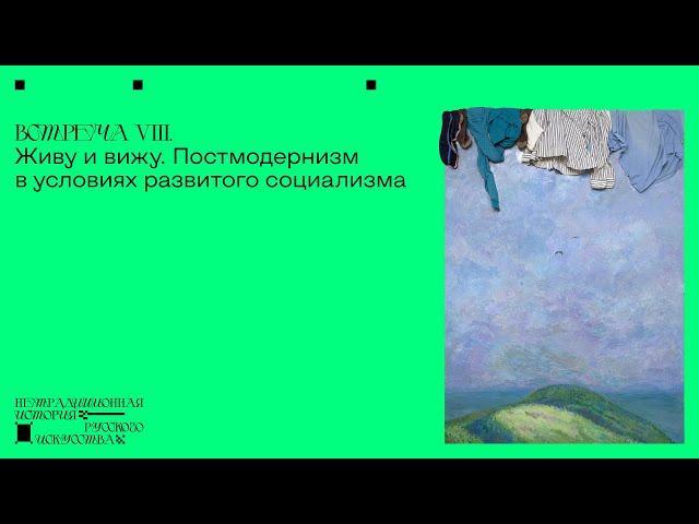 Постмодернизм в условиях развитого социализма. Сергей Баландин Встреча VIII.