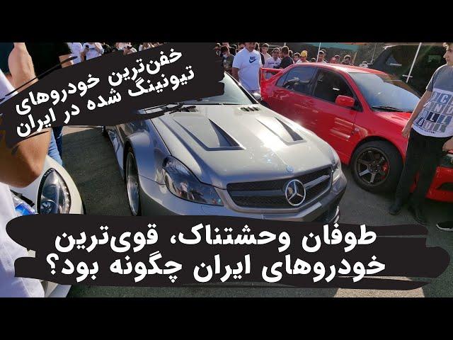 عجیب ترین و قوی ترین خودروهای تیونینگ شده در ایران