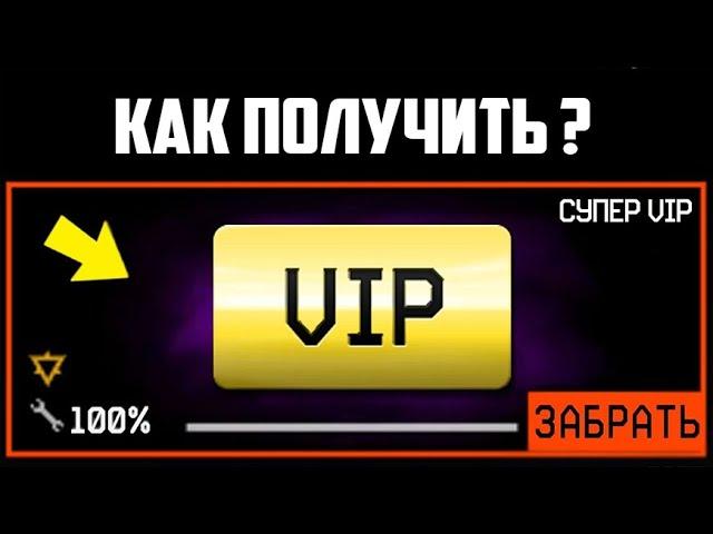 БЕСПЛАТНАЯ СУПЕР VIP В WARFACE 2020 ?