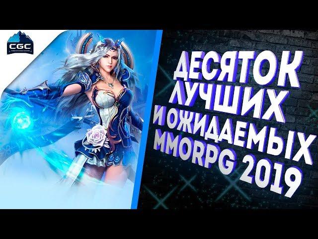 топ 10 лучших мморпг 2019 знаменитые и не очень игры жанра ммо