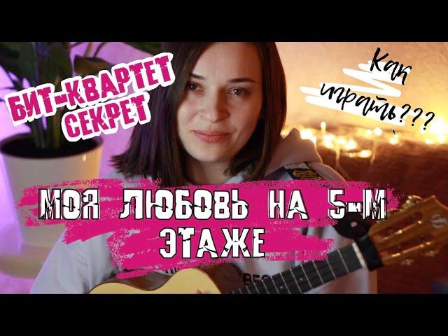 Моя любовь на 5-м этаже - Как играть на укулеле?