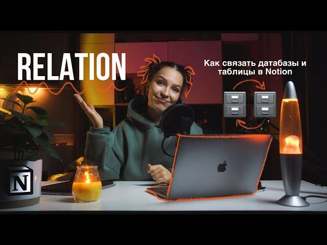 Как связать таблицы и датабазы в Notion. Что такое Relation ? Урок 9