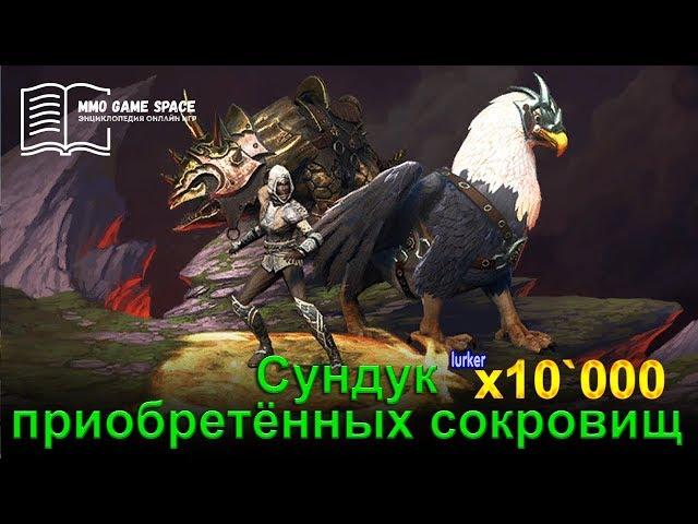   Открываем Сундук приобретённых сокровищ x10`000 игра Neverwinter online