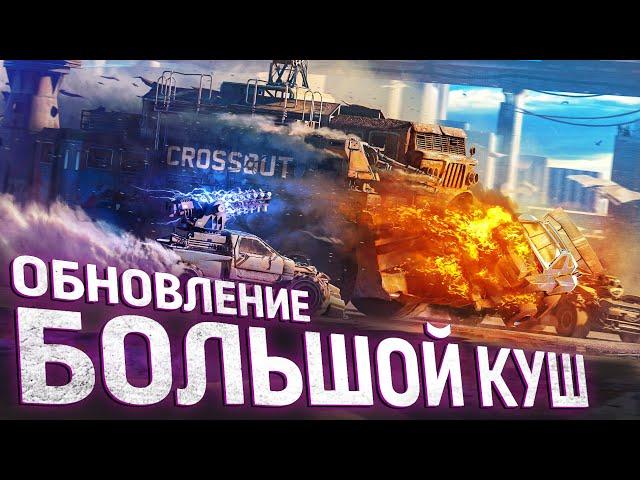 Crossout: «Большой куш»