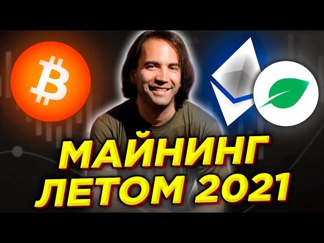 МАЙНИНГ 2021: КАК НАЧАТЬ ДОБЫЧУ КРИПТОВАЛЮТ СЕГОДНЯ! МАЙНИНГ BTC, ETH, CHIA