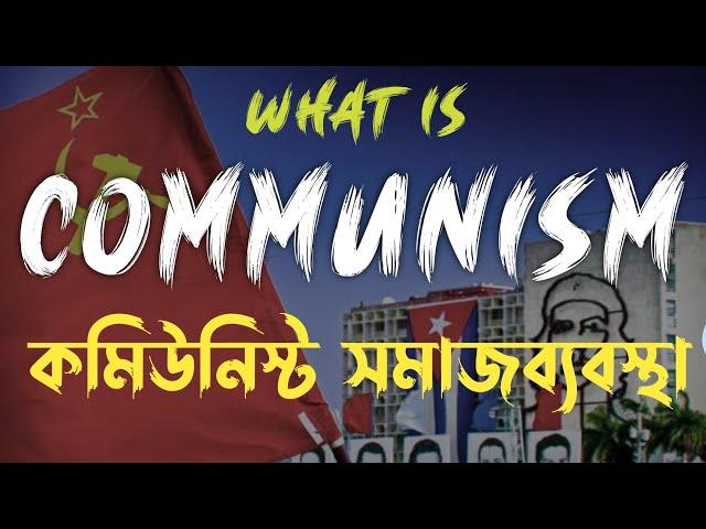 What is Communism in bengali । কমিউনিস্ট শাসন ব্যবস্থা নিয়ে আলোচনা ।