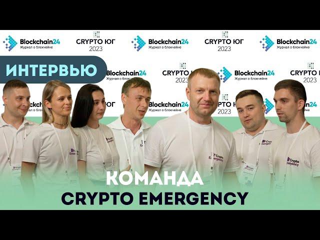  Российские блокчейн разработчики о новых технологиях | Crypto Emergency | Интервью CRYPTO ЮГ 2023