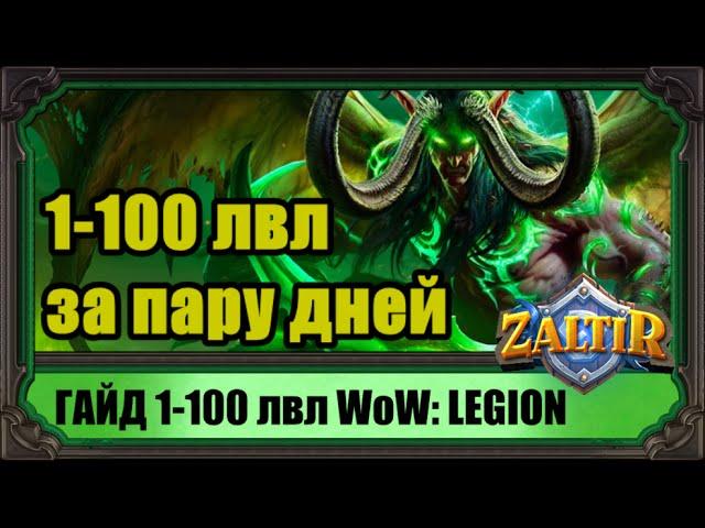 WoW: Legion. Прокачка 1-100 лвл за пару дней. Гайд