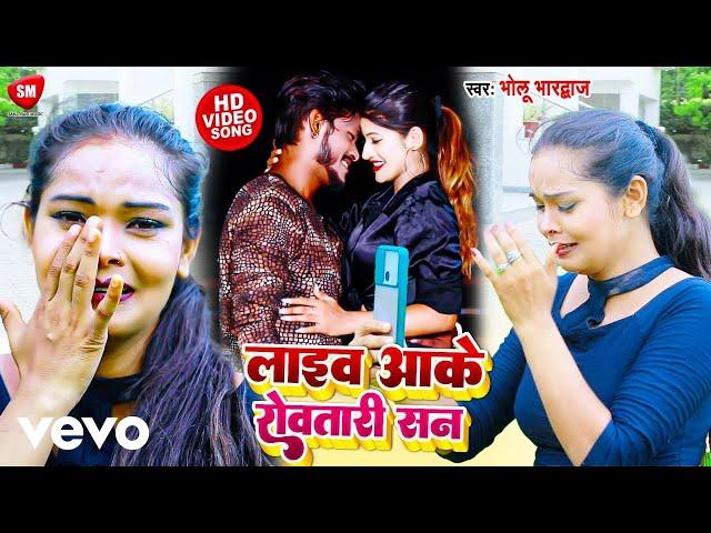 Bholu Bhardwaj - Live Aake Rowataari San - Bhojpuri Video Song