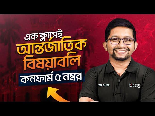 সাধারণ জ্ঞান (General Knowledge) | GK | আন্তর্জাতিক বিষয়াবলি | B Unit Admission Preparation