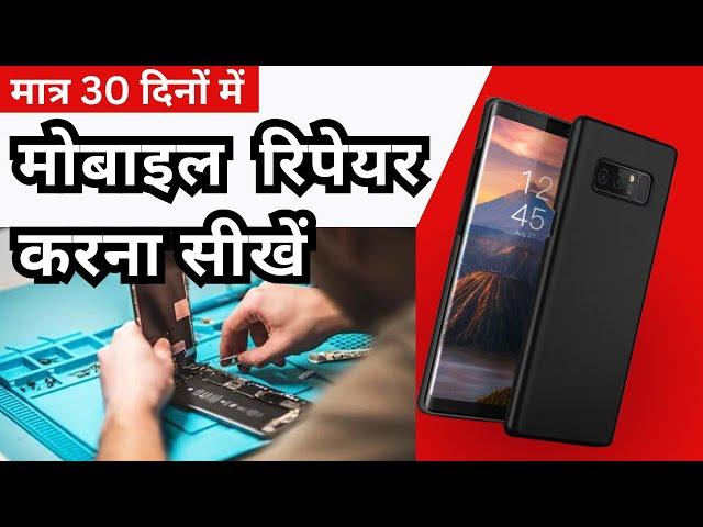 मोबाइल रिपेयर करना सीखें मात्र 30 दिनों में | Mobile Repairing Course | Mobile Repairing | #free