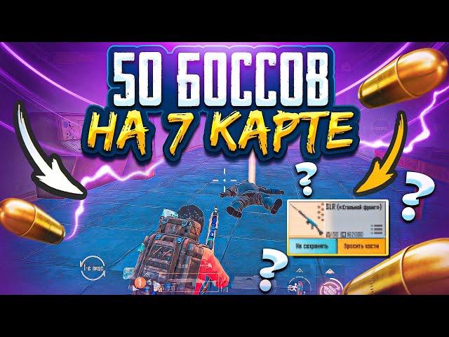 УБИЛА 50 БОССОВ НА 7 КАРТЕ. ЗОЛОТОЙ БОСС НА СЕДЬМОЙ КАРТЕ. METRO ROYALE. PUBG MOBILE