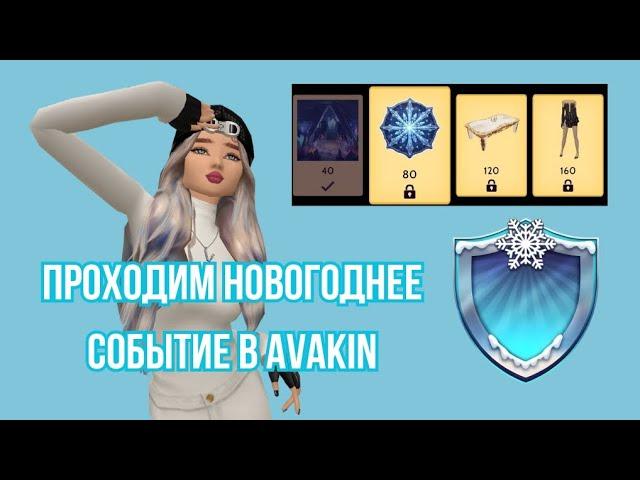 Проходим новогоднее событие в авакин в 2024 ️ | #top #avakincreators #trending #avakinofficial