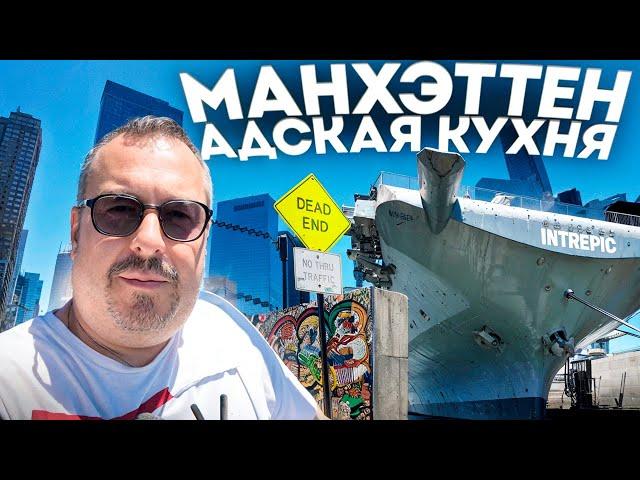 Манхэттен. Прогулка по району "Адская Кухня" и авианосец "Интрепид". Нью-Йорк.