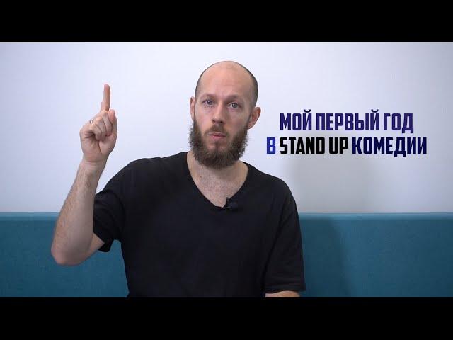 Мой 1 год в Stand Up комедии (Сергей Громов)