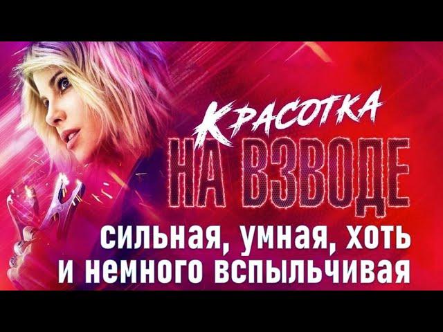 ОБЗОР ФИЛЬМА "КРАСОТКА НА ВЗВОДЕ" ОТ КИНОМАНА