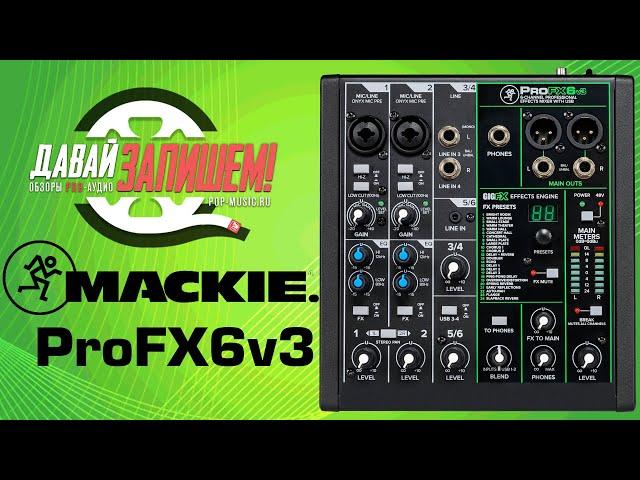 Mackie ProFX6v3 mixer with DSP