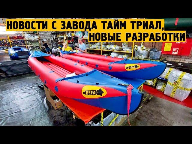 Новости с завода Тайм Триал