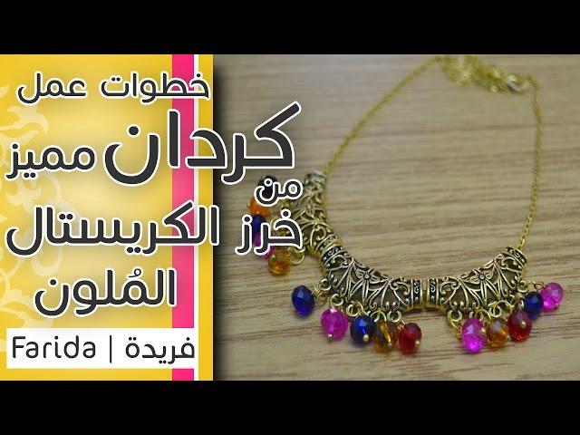 تعليم اكسسوارات بنات هاند ميد | خطوات عمل كردان مميز من خرز الكريستال الملون