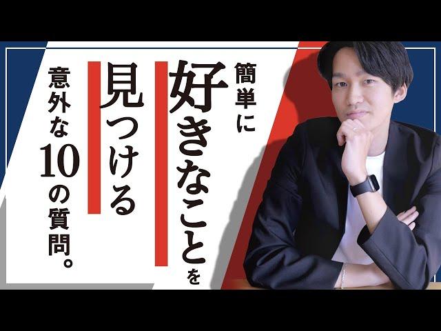 10の質問に答えるだけ。好きなことの見つけ方を専門家が解説する