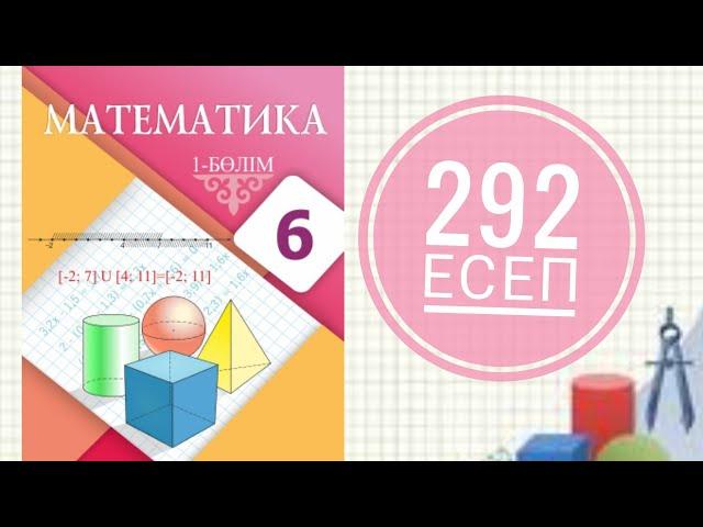 6 сынып математика. 292 есеп