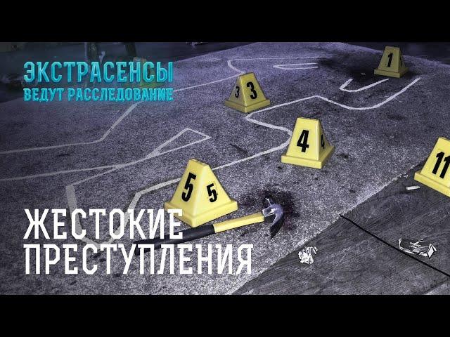 Забрали жизнь среди белого дня – Экстрасенсы ведут расследование