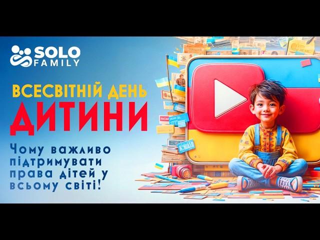 Всесвітній день дитини: Чому важливо підтримувати права дітей у всьому світі