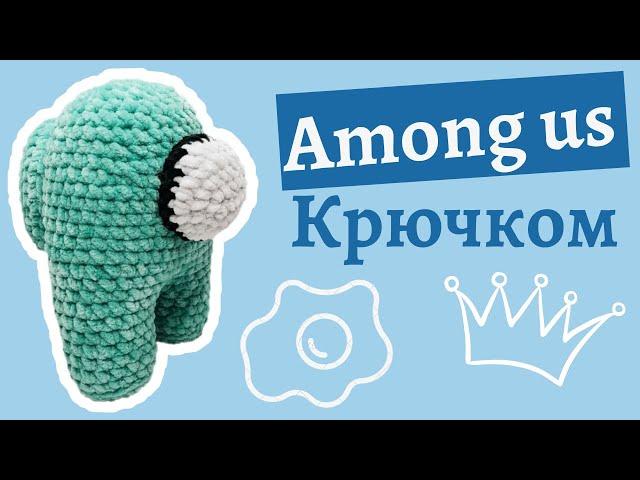 Амонг ас крючком из плюшевой пряжи | Among as крючком мастер класс