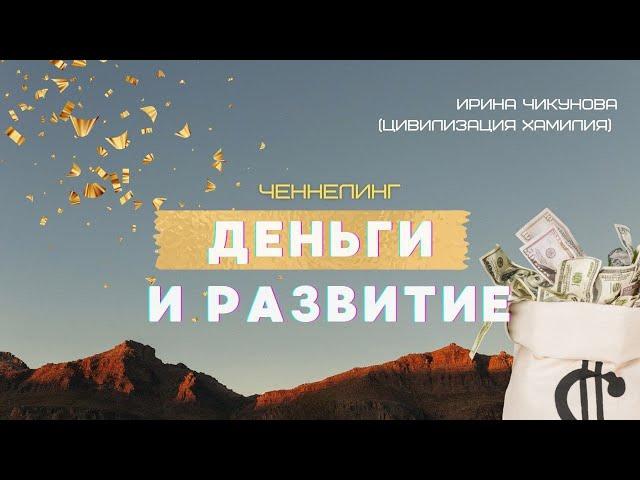 Ченнелинг "Деньги и развитие", 27.07.21