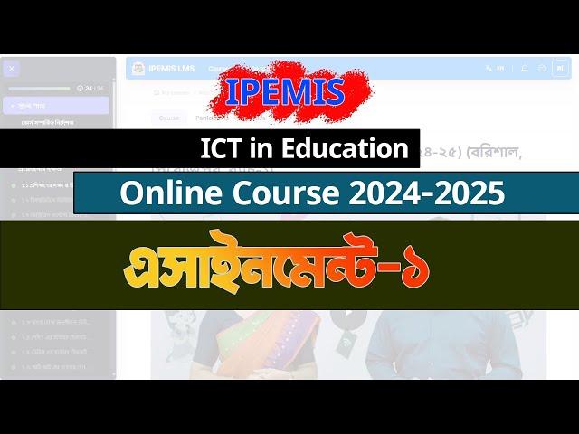 এসাইনমেন্ট আইসিটি ইন এডুকেশন অনলাইন কোর্স.  Assignment for ICT in Education Online Course 2024-2025.