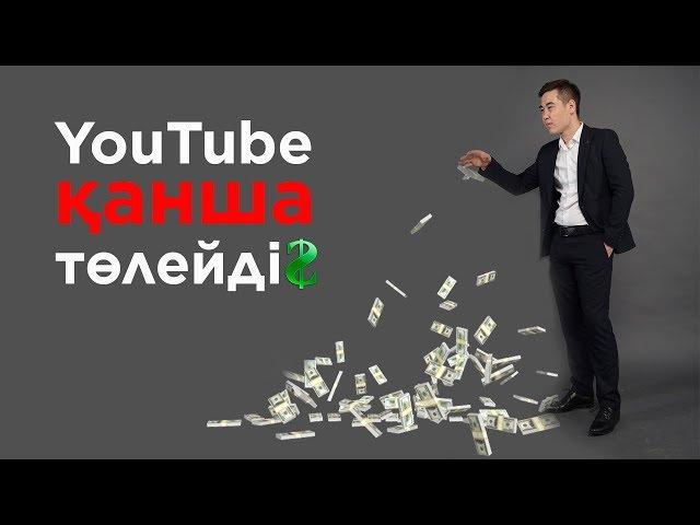 YouTube арқылы қанша ақша табуға болады? | Ютубтан қанша табуға болады? | Ютуб арқылы бизнес бастау