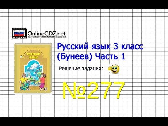 Упражнение 277 — Русский язык 3 класс (Бунеев Р.Н., Бунеева Е.В., Пронина О.В.) Часть 2