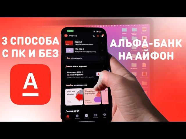 КАК СКАЧАТЬ АЛЬФА БАНК НА АЙФОН | 3 СПОСОБА КАК УСТАНОВИТЬ АЛЬФАБАНК НА iPhone С ПК И БЕЗ