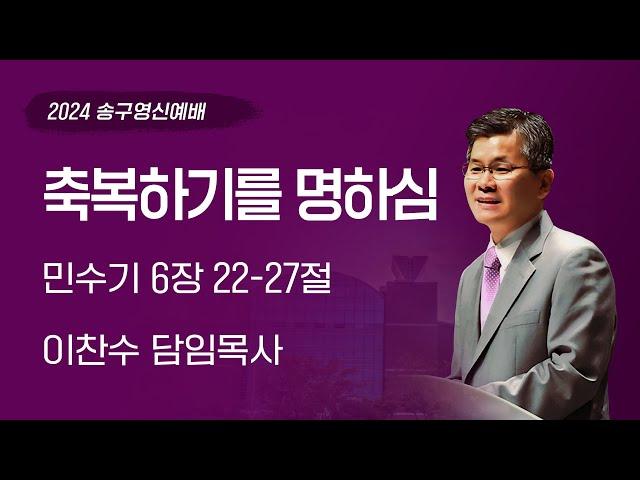 2024-12-31 | 축복하기를 명하심 | 이찬수 목사 | 분당우리교회 송구영신예배